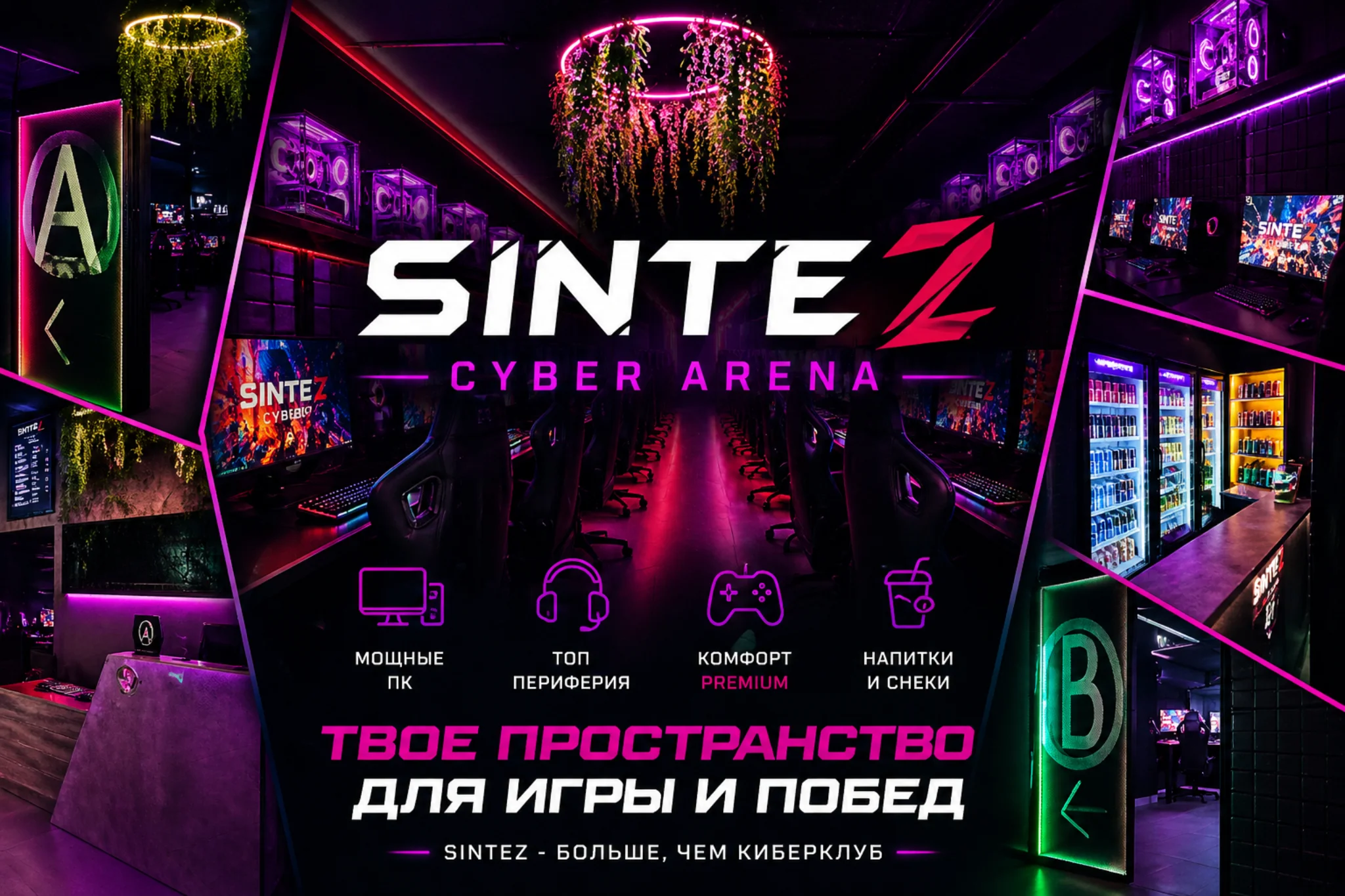 Зал Синтез