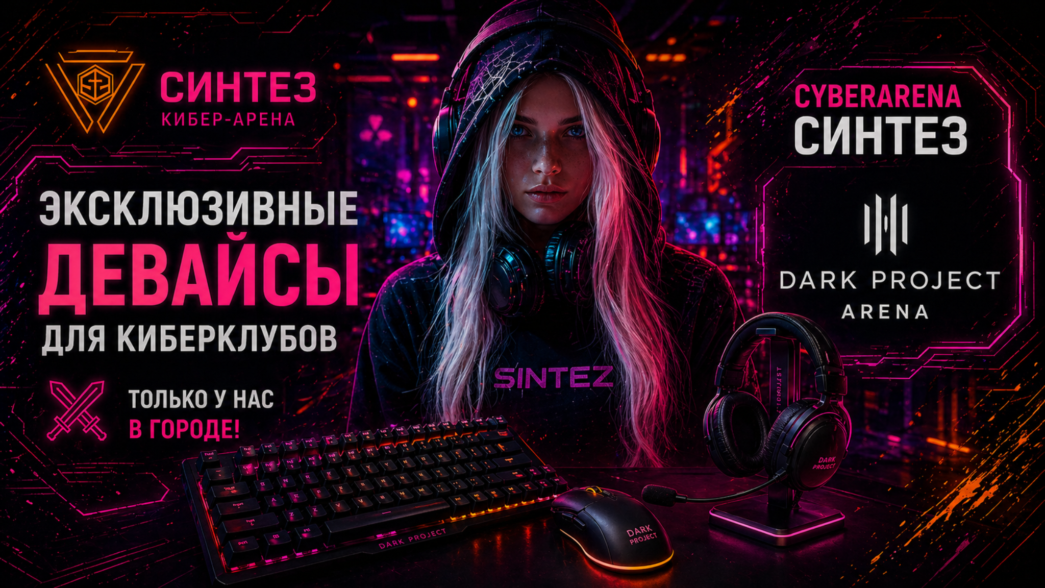 Акция Кибер Арены Синтез